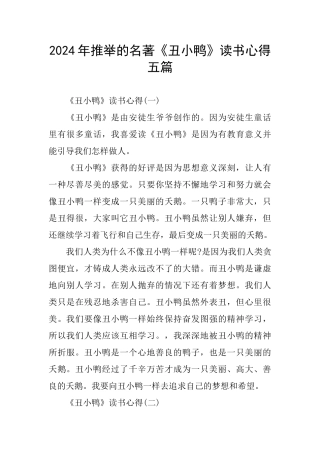 2024年推荐的名著《丑小鸭》读书心得五篇