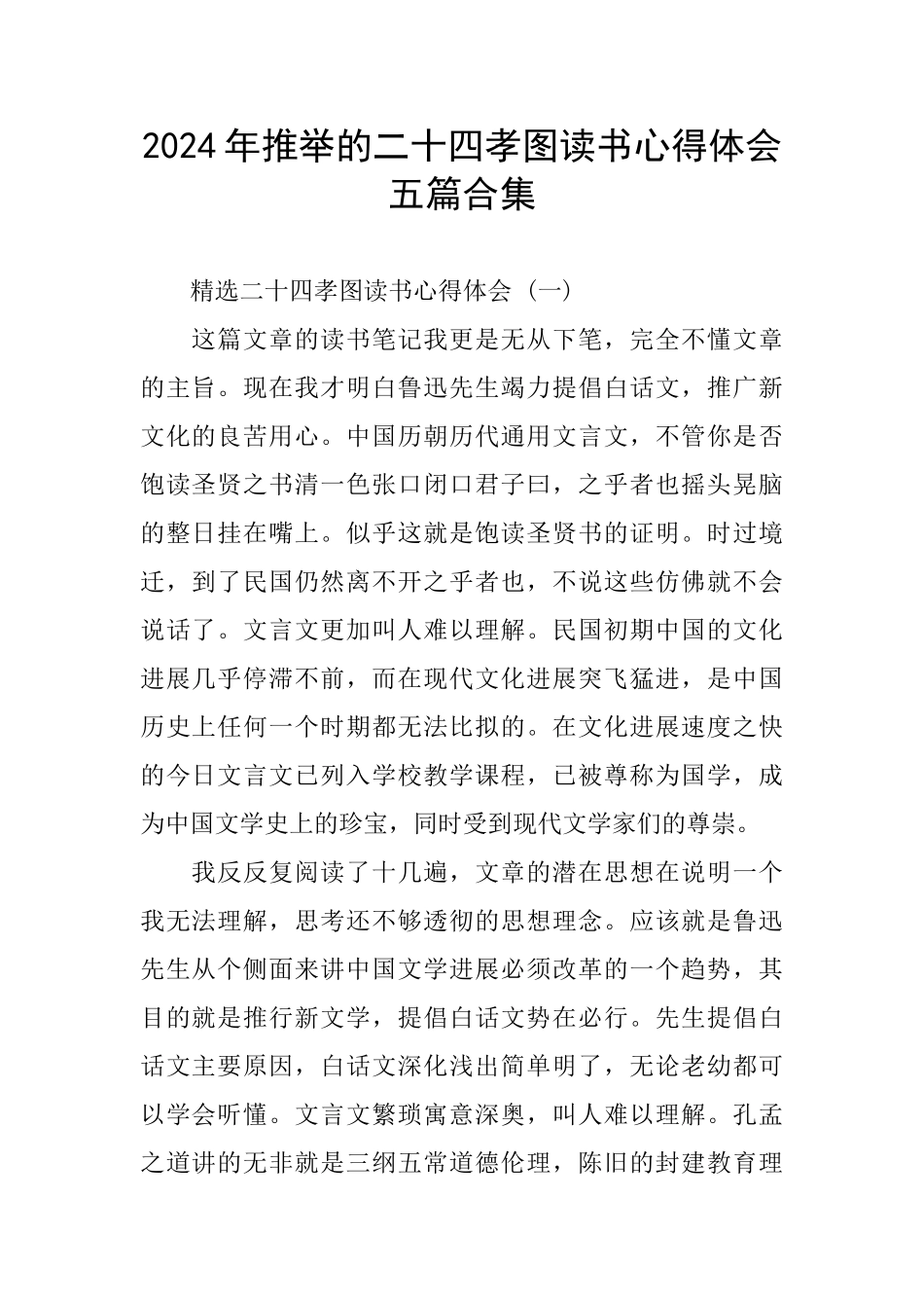 2024年推荐的二十四孝图读书心得体会五篇合集_第1页