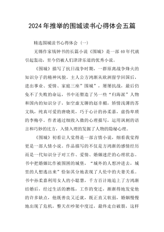 2024年推荐的围城读书心得体会五篇