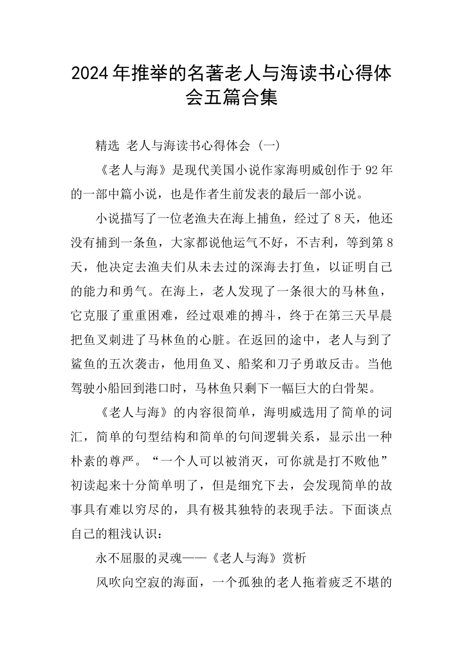 2024年推荐的名著老人与海读书心得体会五篇合集_第1页