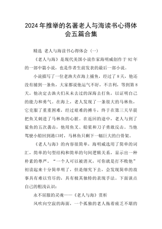 2024年推荐的名著老人与海读书心得体会五篇合集