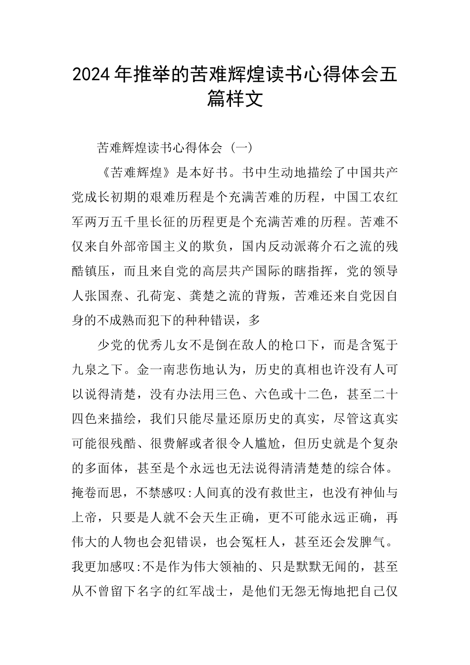 2024年推荐的苦难辉煌读书心得体会五篇样文_第1页