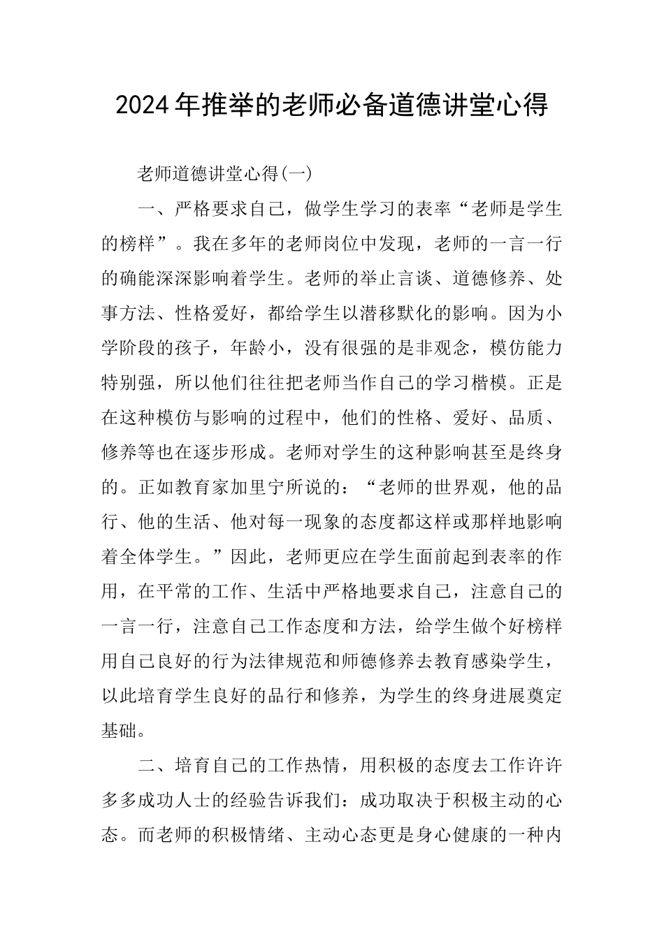 2024年推荐的教师必备道德讲堂心得_第1页