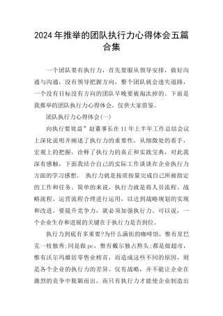 2024年推荐的团队执行力心得体会五篇合集