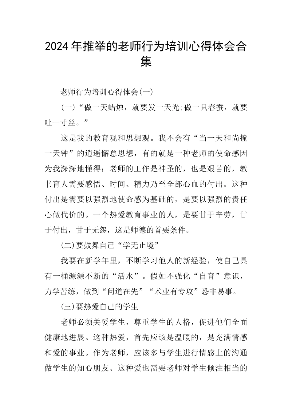 2024年推荐的教师行为培训心得体会合集_第1页