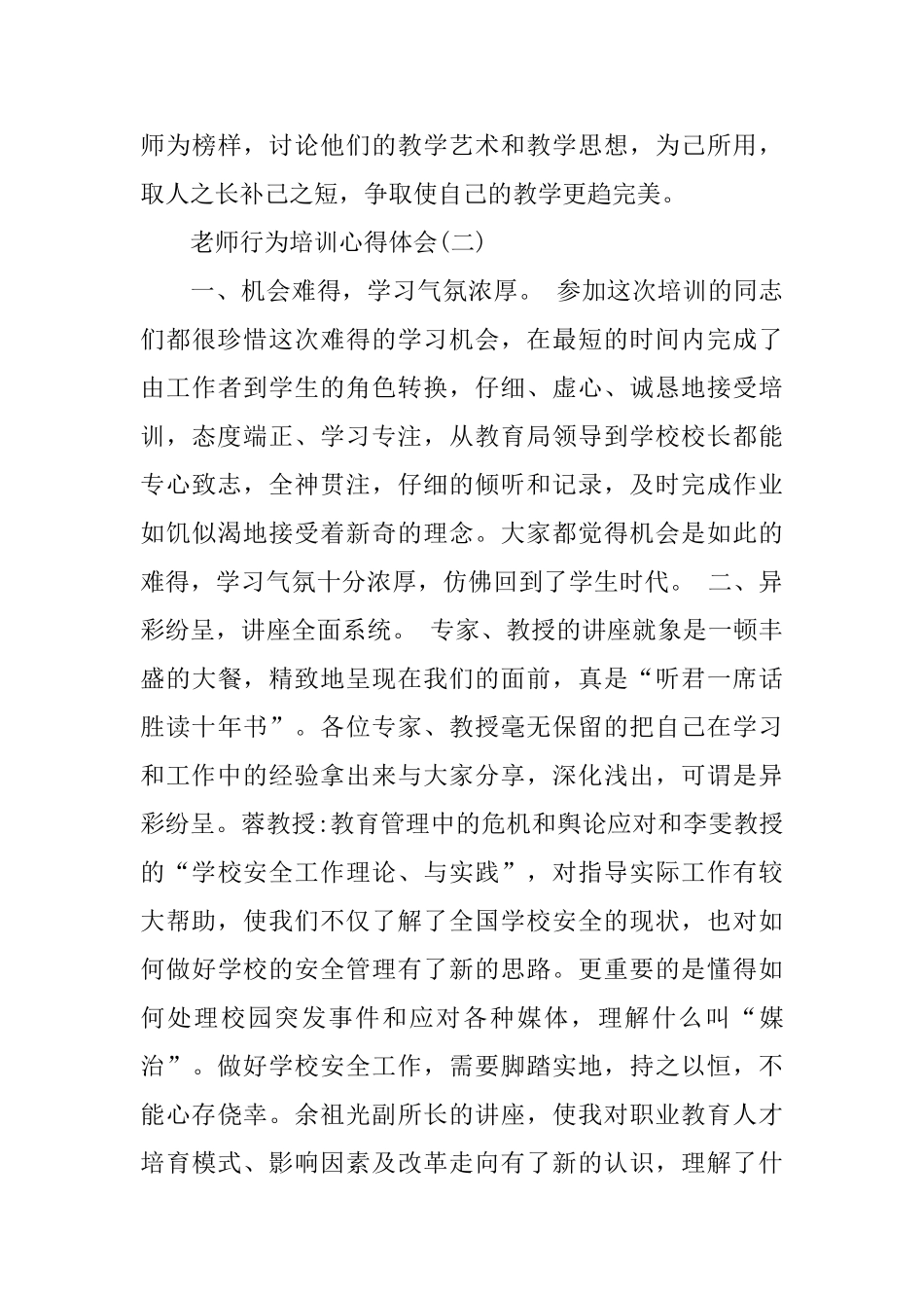 2024年推荐的教师行为培训心得体会合集_第3页