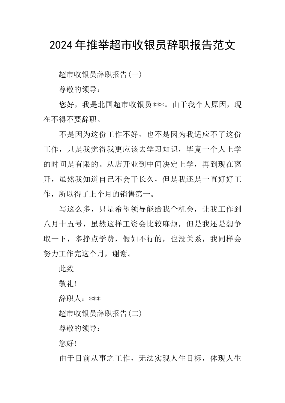 2024年推荐超市收银员辞职报告范文_第1页