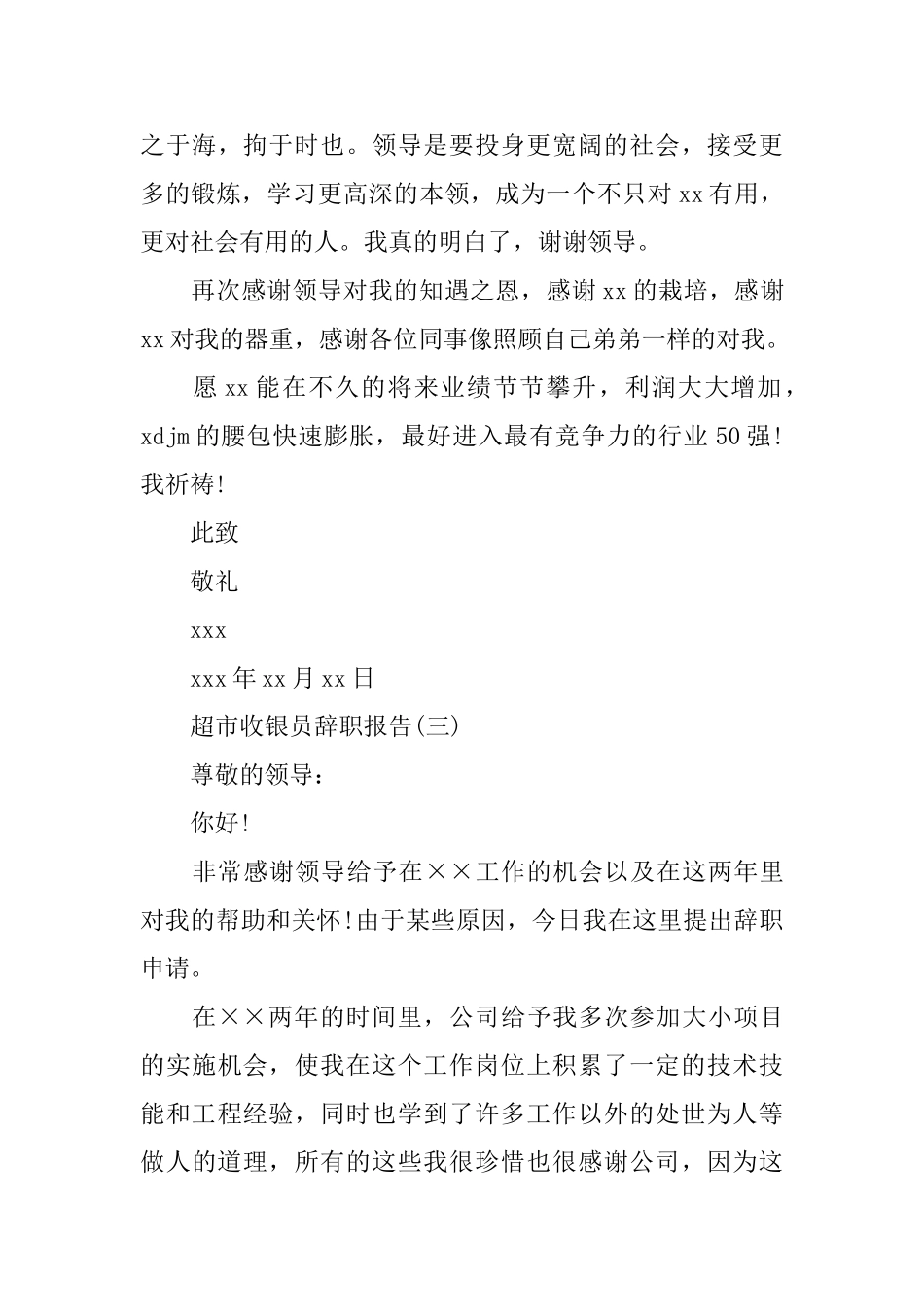 2024年推荐超市收银员辞职报告范文_第3页