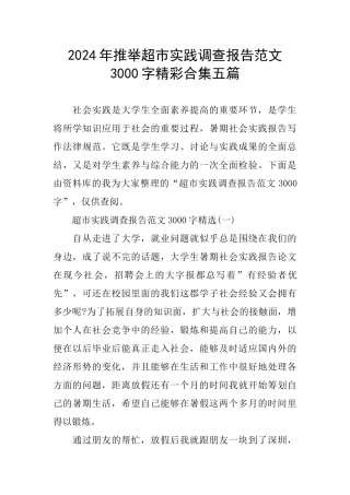 2024年推荐超市实践调查报告范文3000字精彩合集五篇