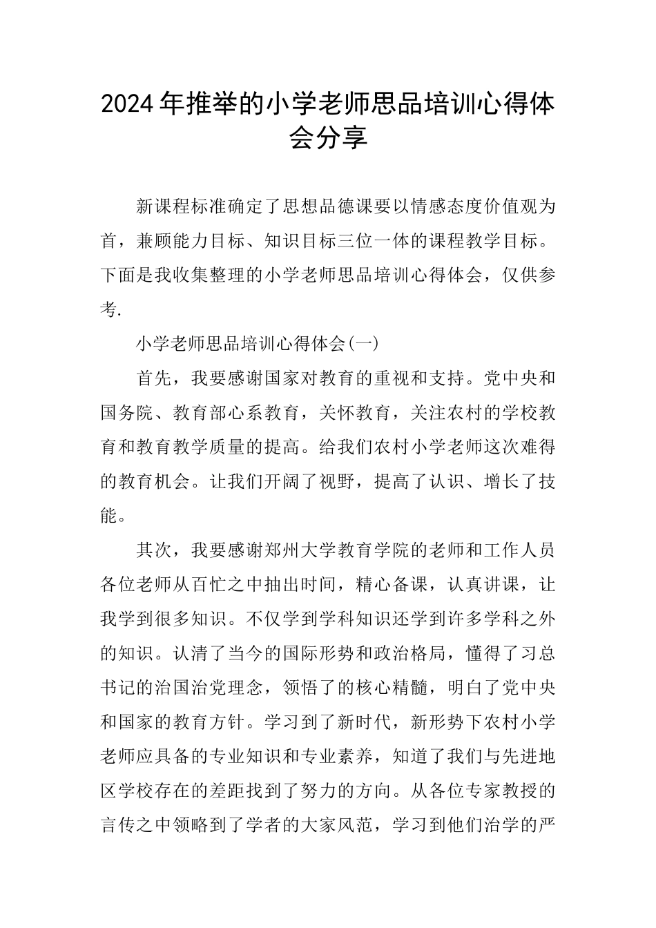 2024年推荐的小学教师思品培训心得体会分享_第1页