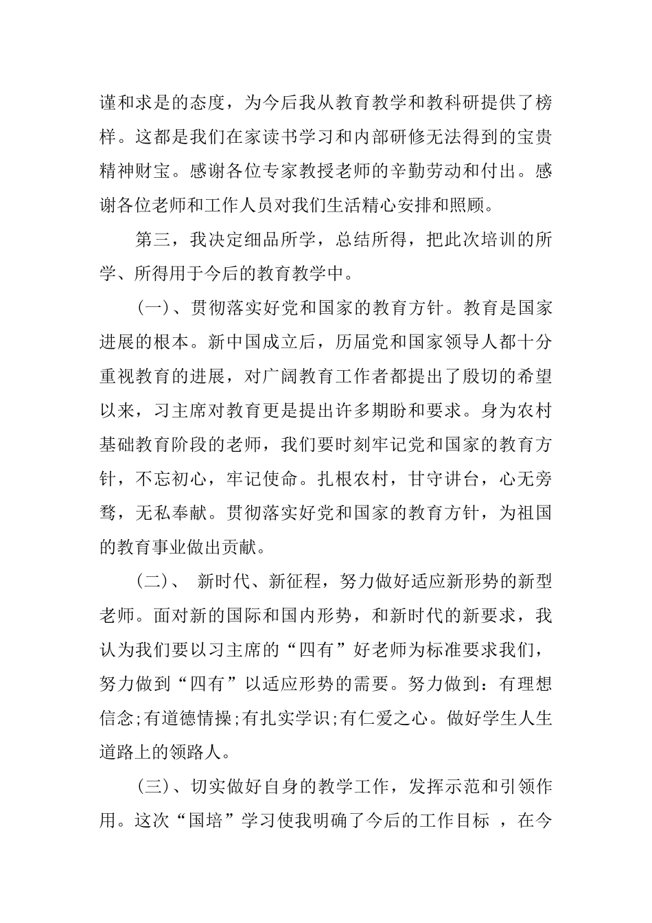 2024年推荐的小学教师思品培训心得体会分享_第2页