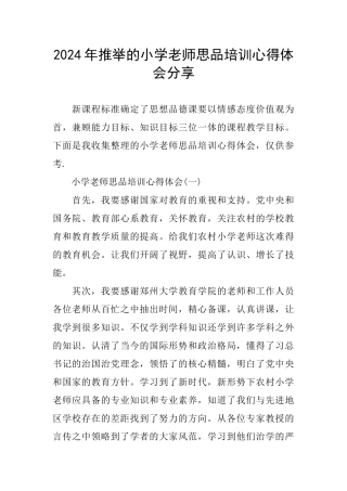 2024年推荐的小学教师思品培训心得体会分享