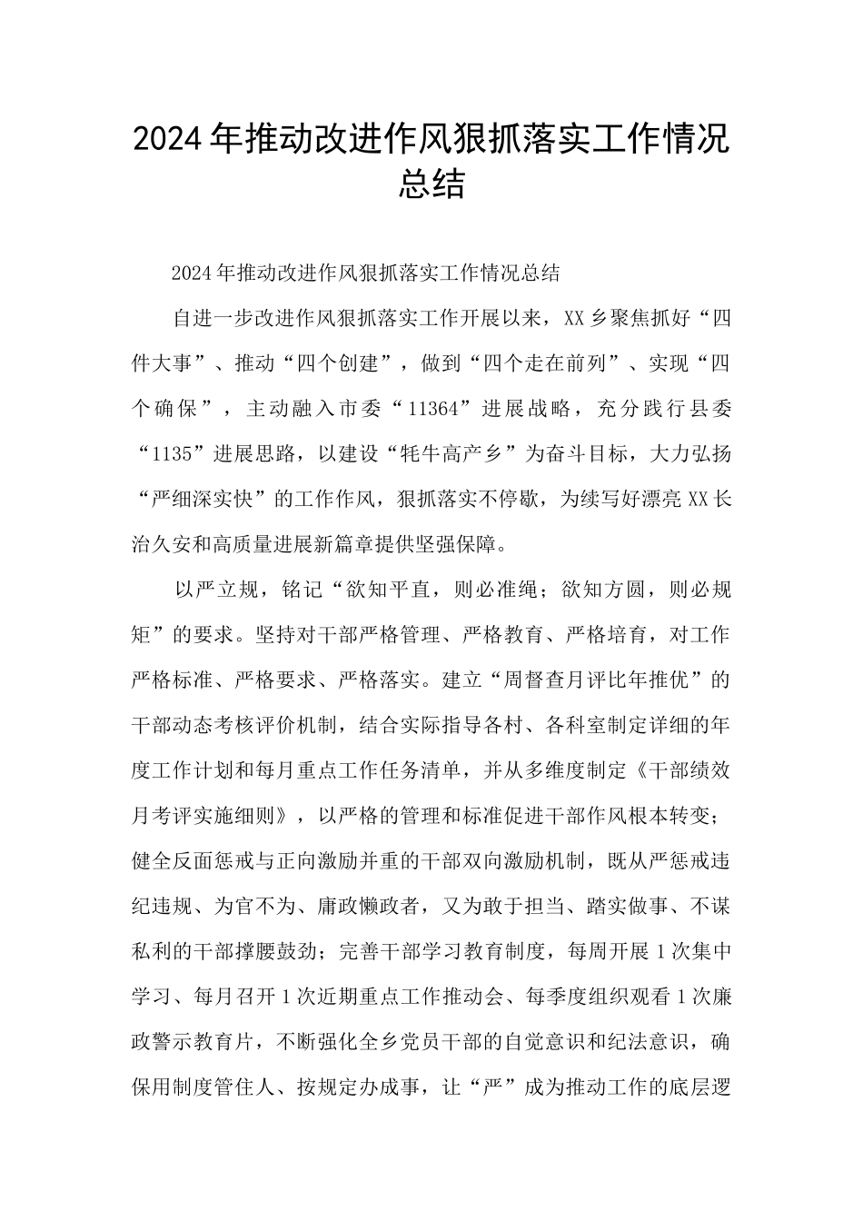 2024年推进改进作风狠抓落实工作情况总结_第1页