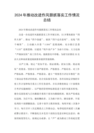 2024年推进改进作风狠抓落实工作情况总结