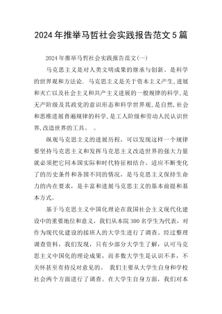 2024年推荐马哲社会实践报告范文5篇