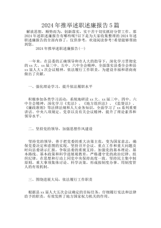 2024年推荐述职述廉报告5篇