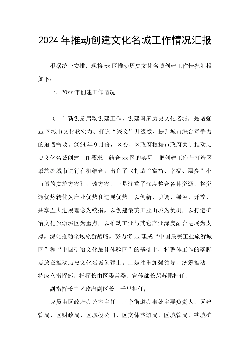 2024年推进创建文化名城工作情况汇报_第1页