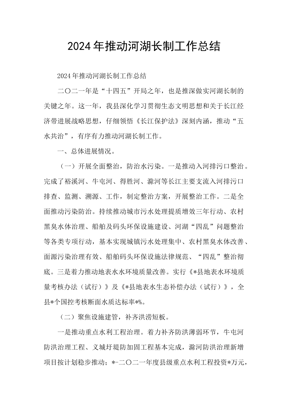 2024年推进河湖长制工作总结_第1页