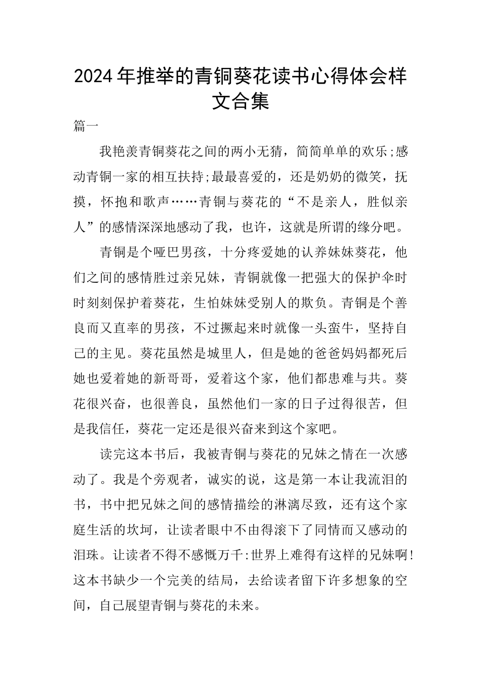 2024年推荐的青铜葵花读书心得体会样文合集_第1页