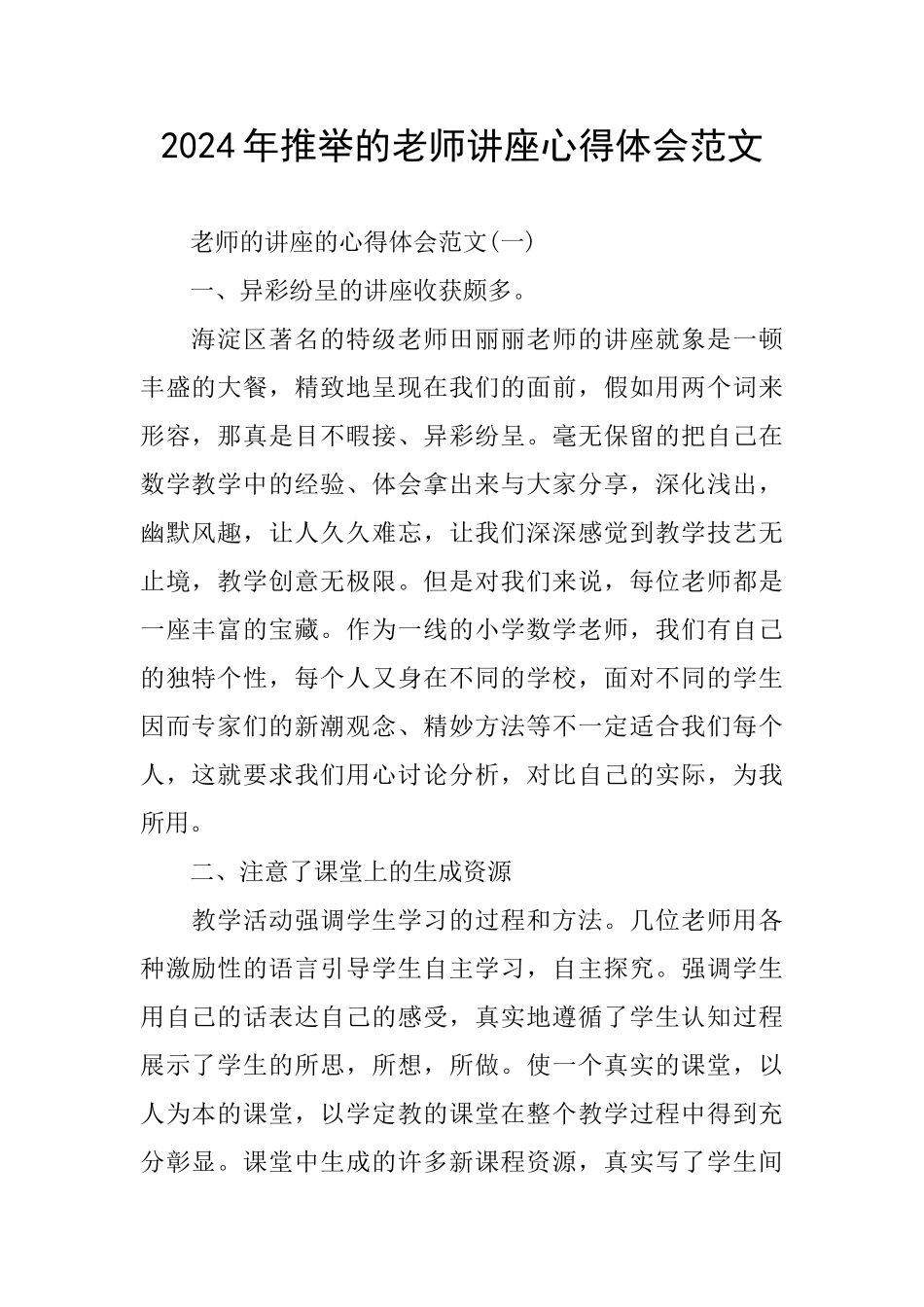 2024年推荐的教师讲座心得体会范文_第1页