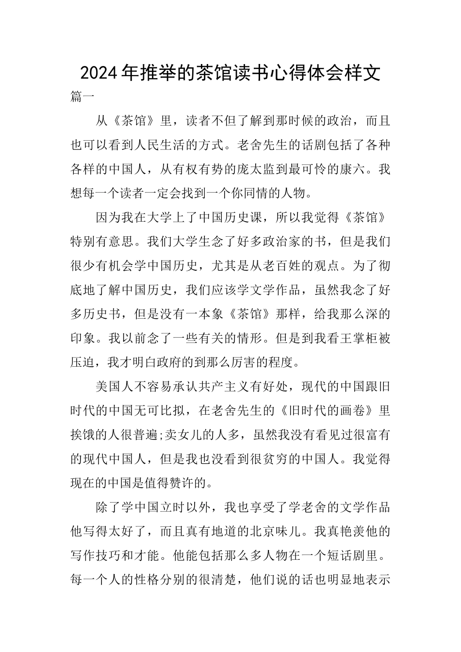2024年推荐的茶馆读书心得体会样文_第1页