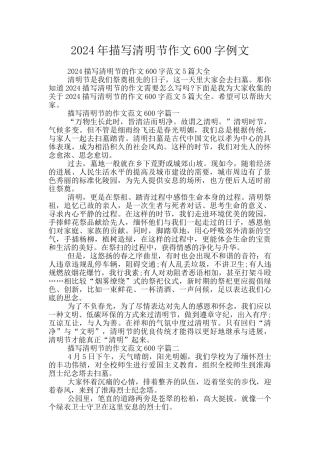 2024年描写清明节作文600字例文