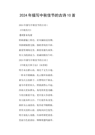 2024年描写中秋佳节的古诗10首