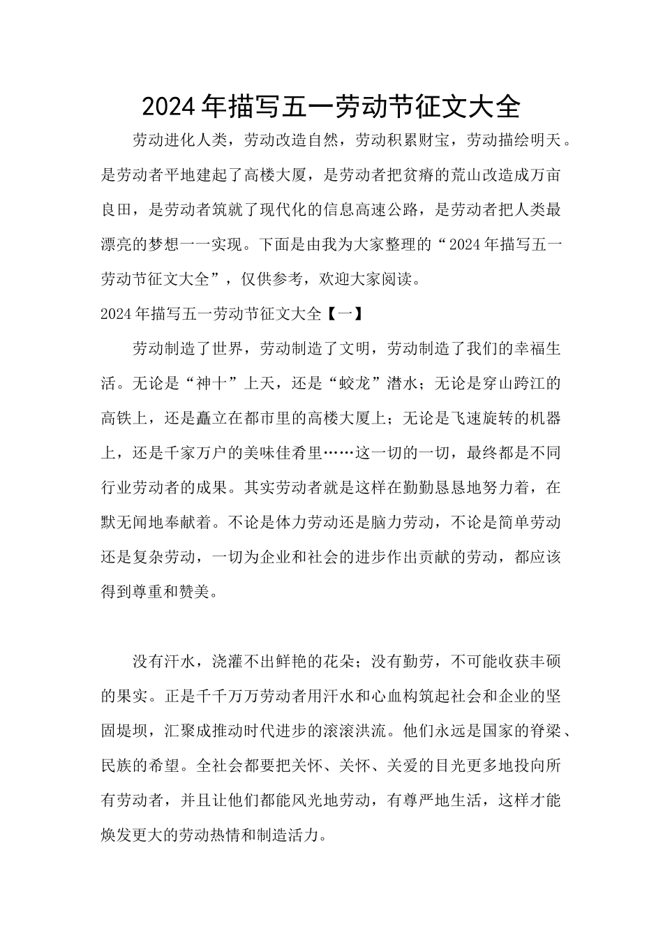 2024年描写五一劳动节征文大全_第1页
