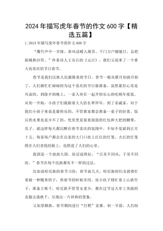 2024年描写虎年春节的作文600字