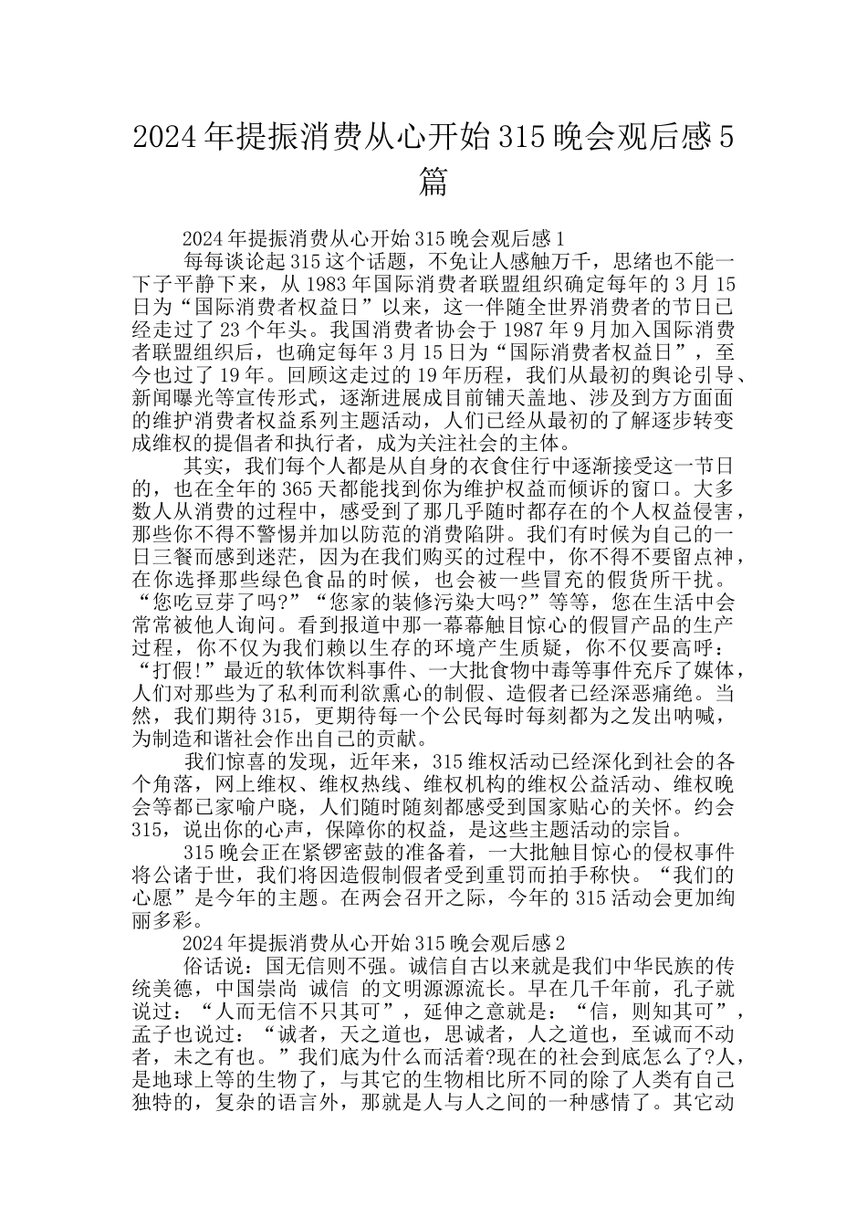 2024年提振消费从心开始315晚会观后感5篇_第1页