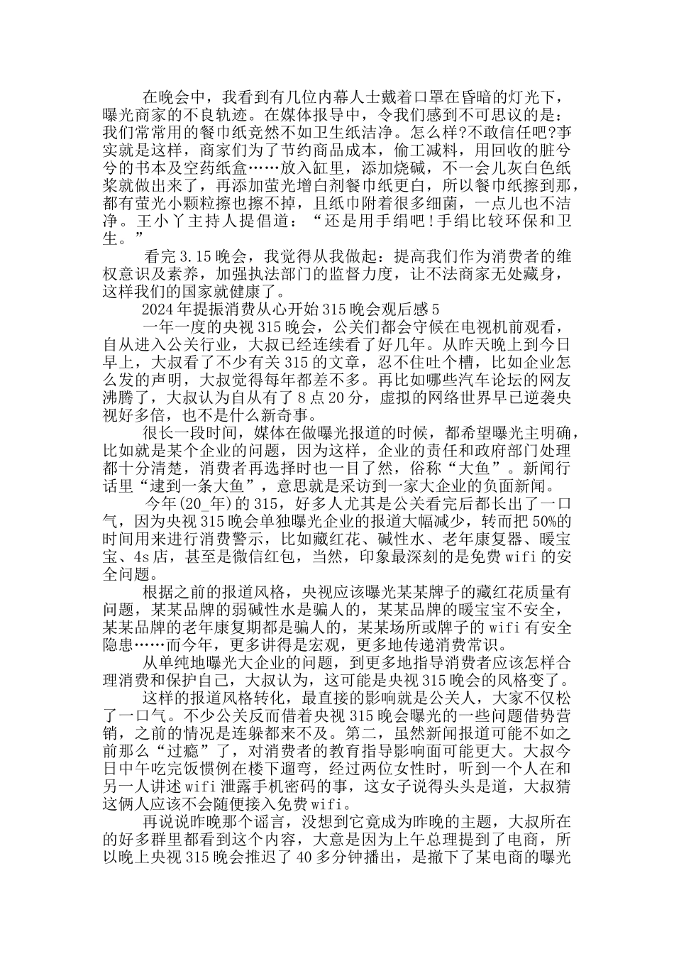2024年提振消费从心开始315晚会观后感5篇_第3页