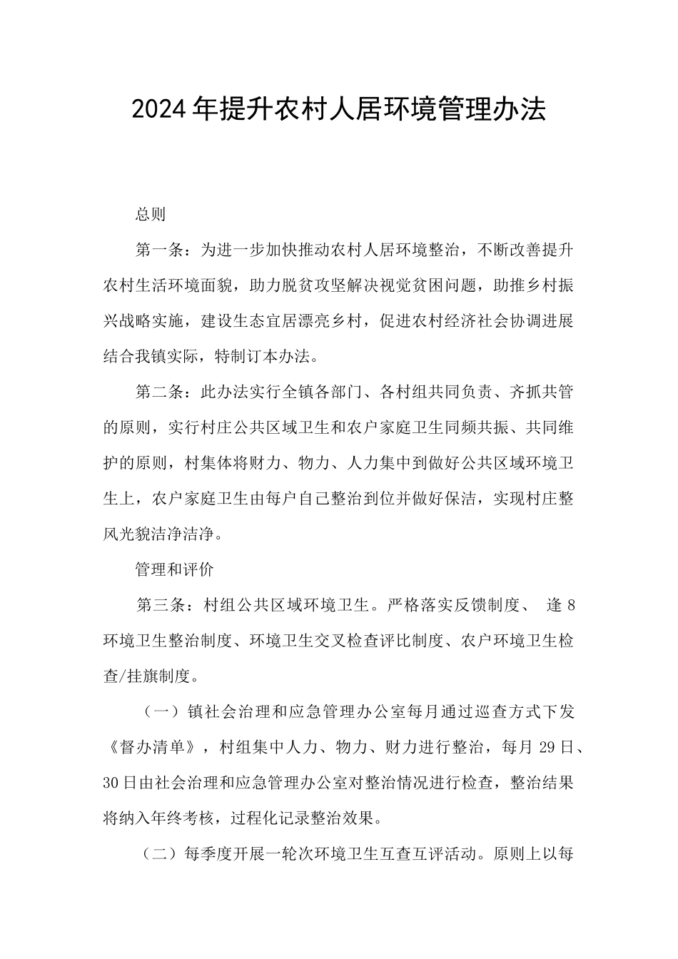2024年提升农村人居环境管理办法_第1页