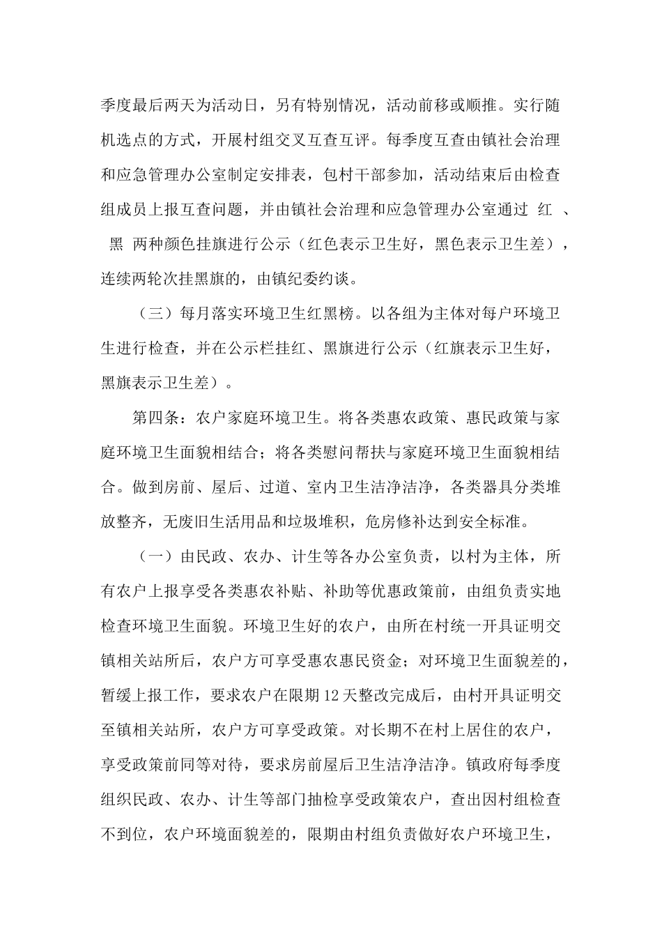 2024年提升农村人居环境管理办法_第2页