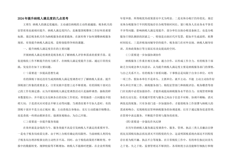 2024年提升纳税人满意度的几点思考_第1页