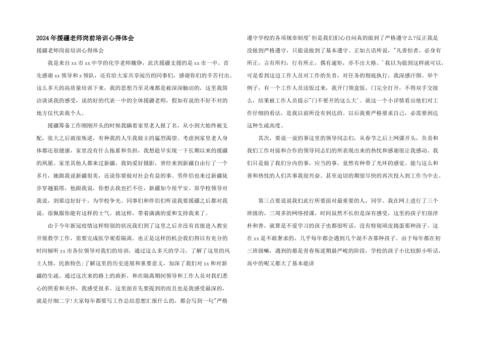 2024年援疆教师岗前培训心得体会_第1页