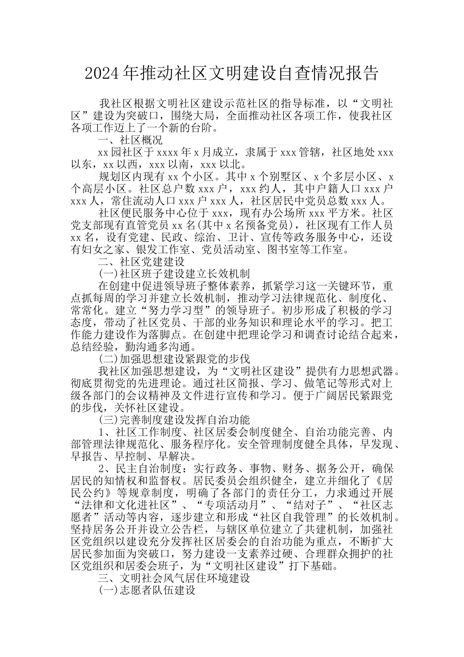 2024年推进社区文明建设自查情况报告_第1页
