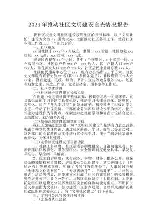2024年推进社区文明建设自查情况报告