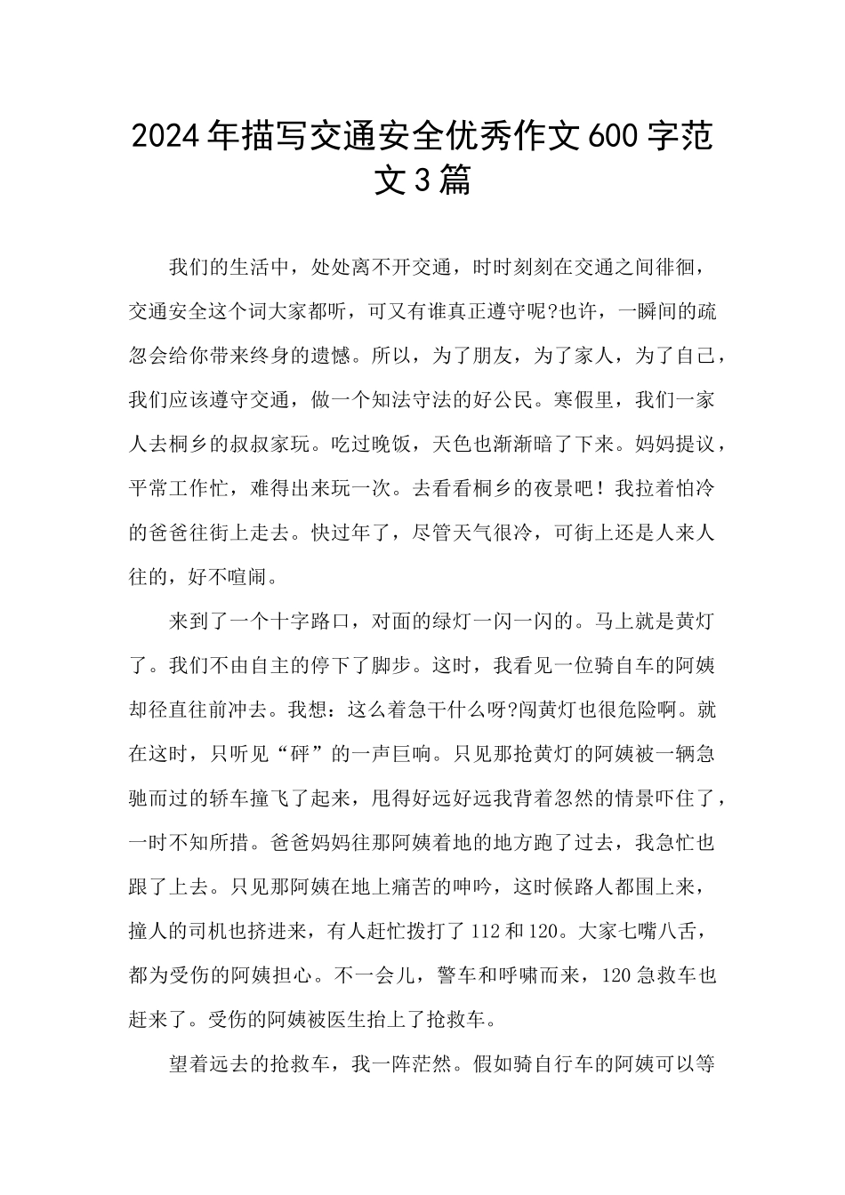 2024年描写交通安全优秀作文600字范文3篇_第1页