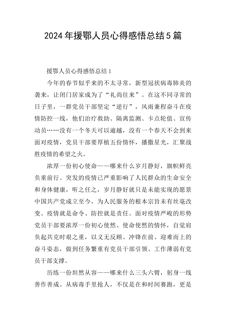 2024年援鄂人员心得感悟总结5篇_第1页