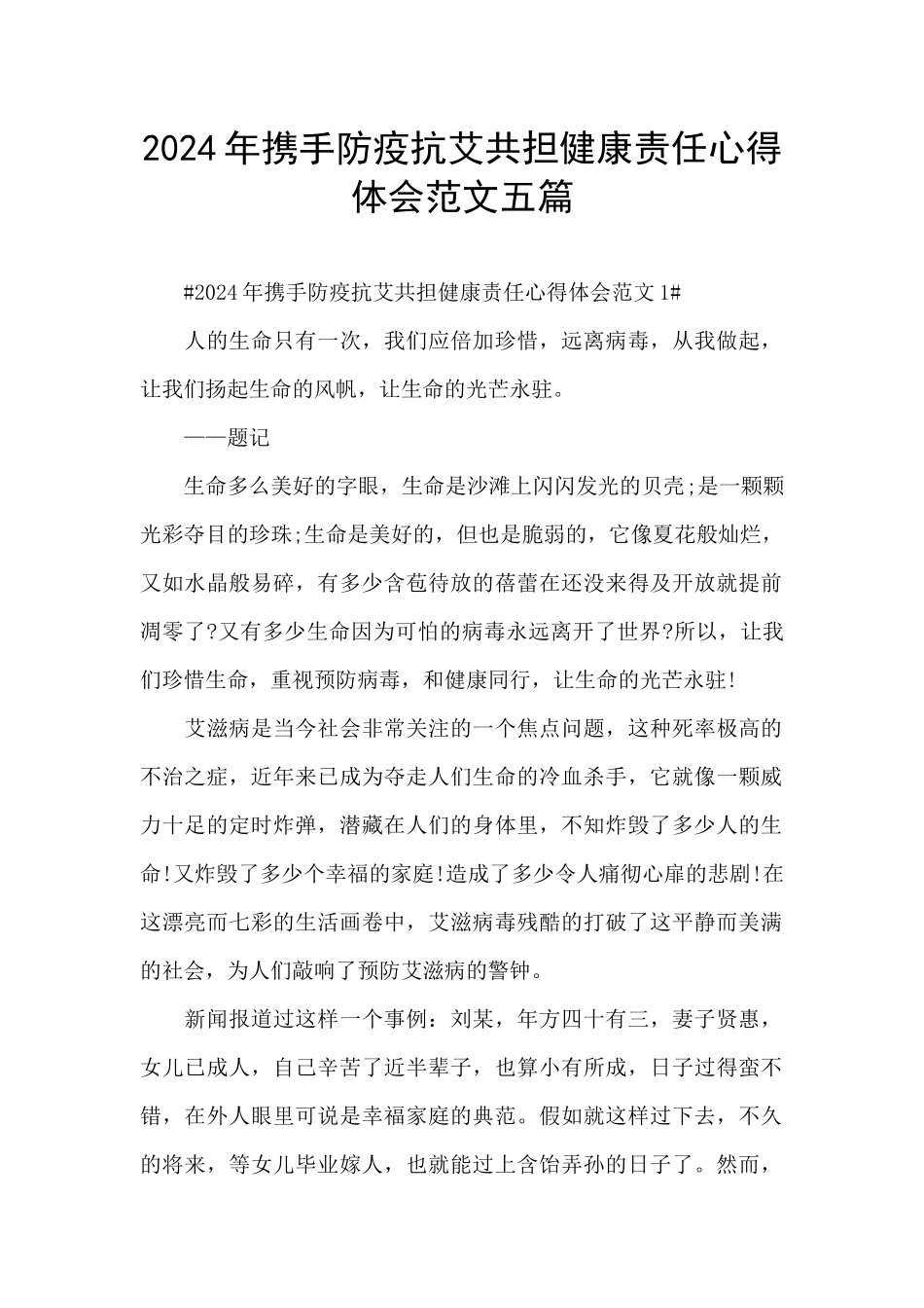 2024年携手防疫抗艾共担健康责任心得体会范文五篇_第1页