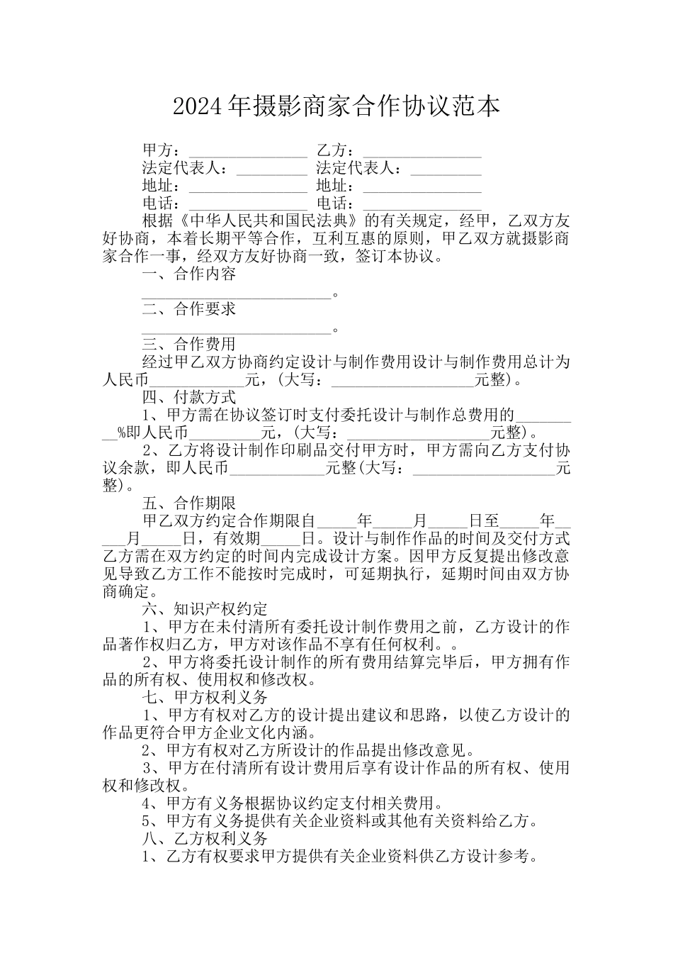 2024年摄影商家合作协议范本_第1页