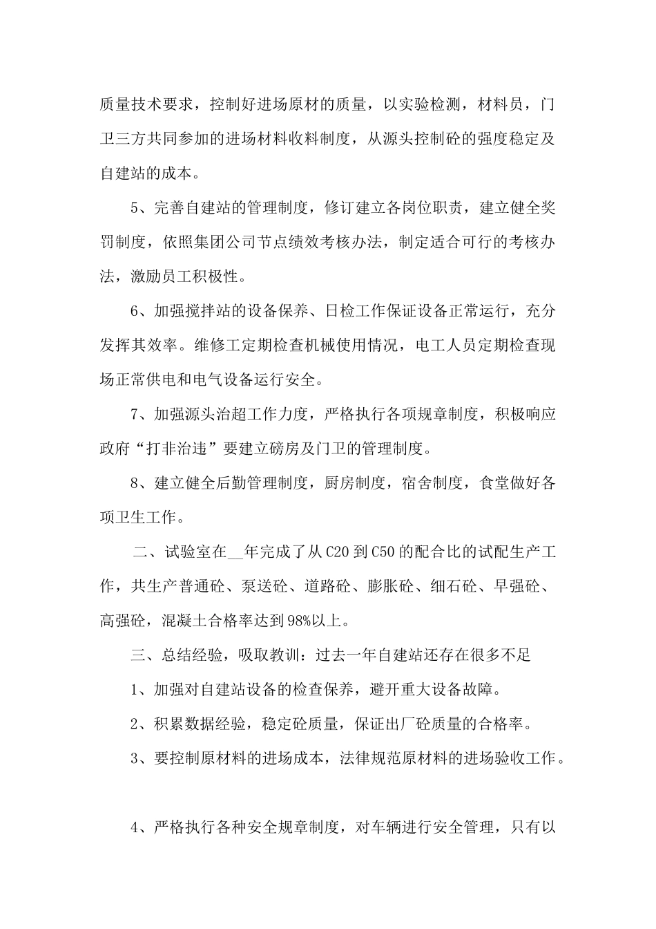 2024年搅拌站年终工作总结5篇_第2页