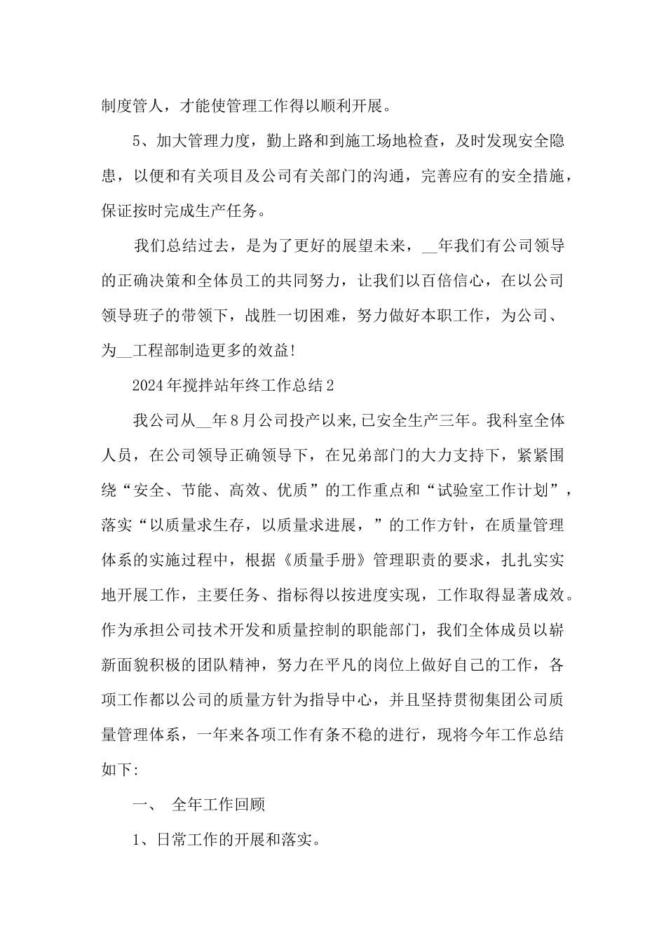 2024年搅拌站年终工作总结5篇_第3页