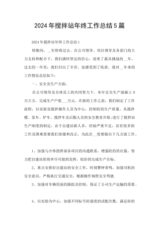 2024年搅拌站年终工作总结5篇