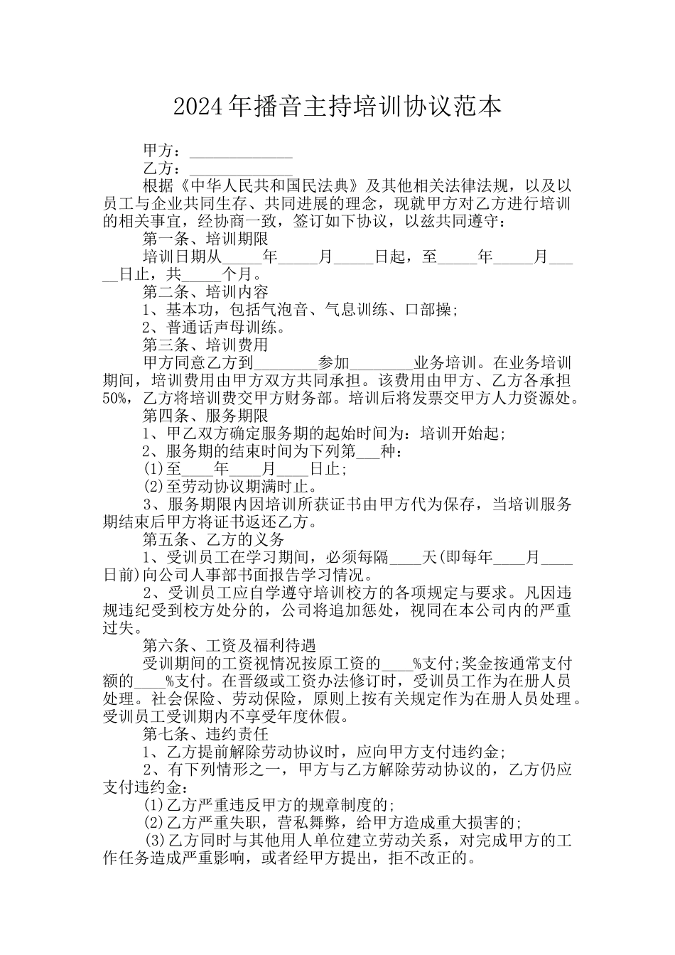 2024年播音主持培训协议范本_第1页