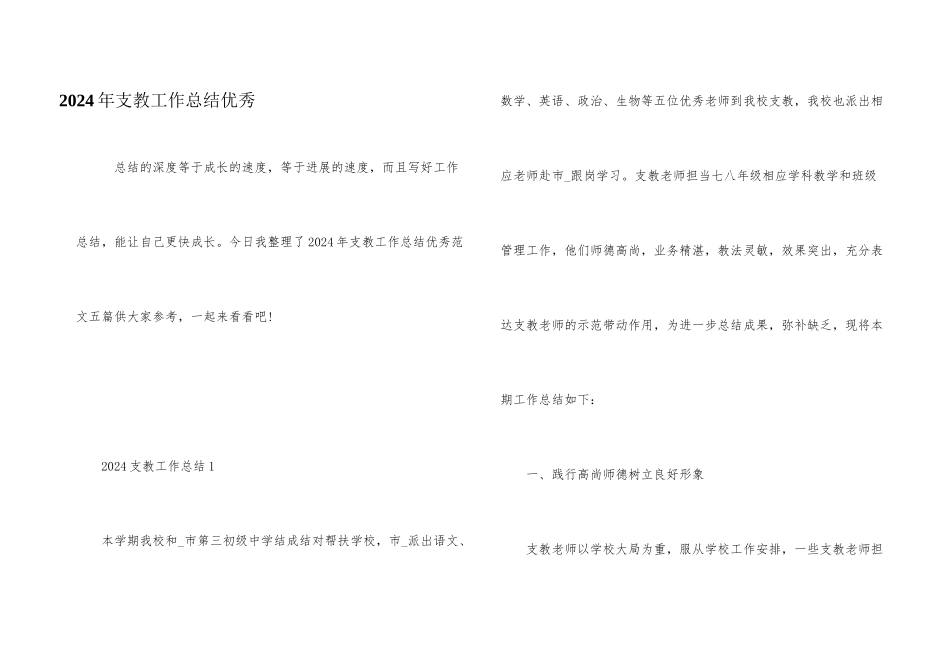 2024年支教工作总结优秀_第1页