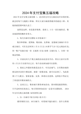 2024年支付宝集五福攻略