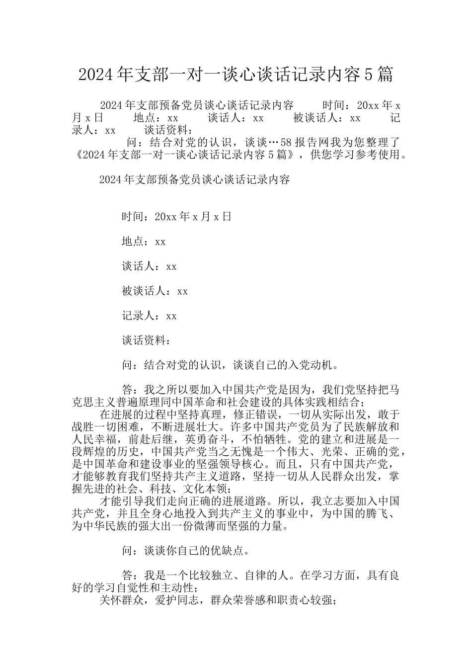 2024年支部一对一谈心谈话记录内容5篇_第1页