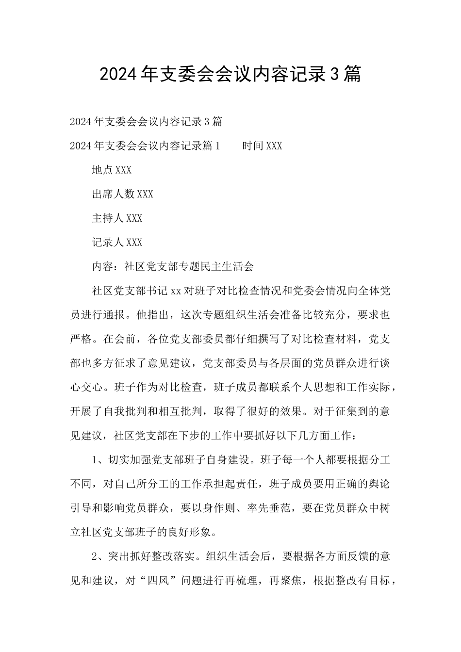 2024年支委会会议内容记录3篇_第1页