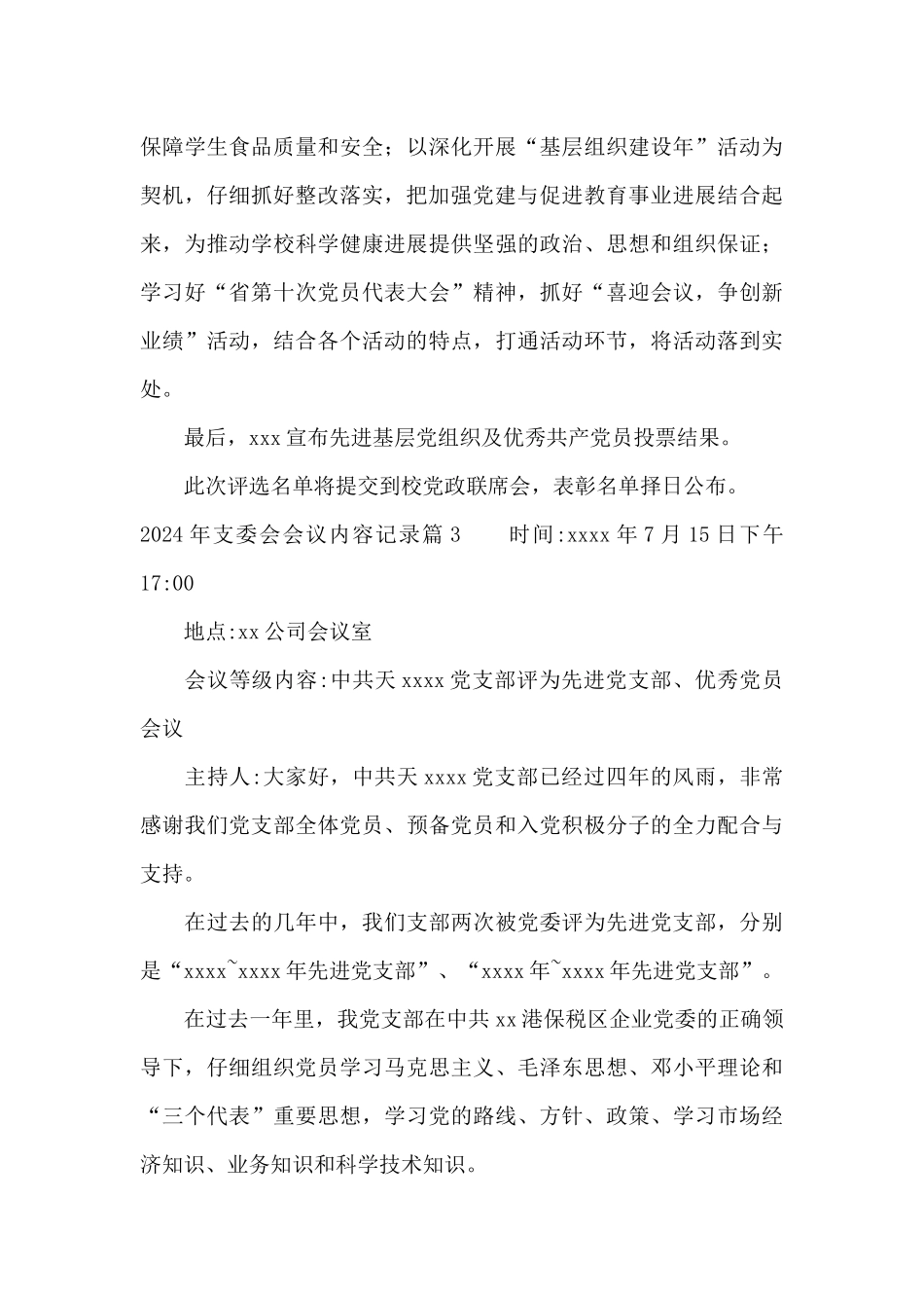 2024年支委会会议内容记录3篇_第3页